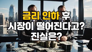 S&amp;P500, 금리인하 뒤 왜 하락할까? 장기 투자자가 지켜야 할 원칙