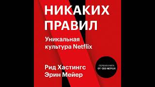 Рид Хастингс – Никаких правил. Уникальная культура Netflix. [Аудиокнига]