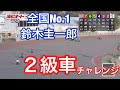 【オートレース】2019/3/11 S1鈴木圭一郎が2級車で最後方から1級車を追い込む!