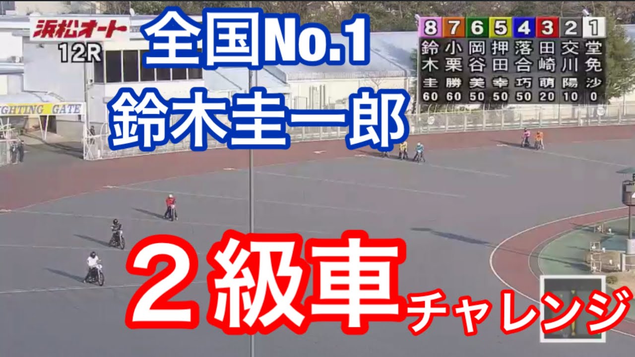 オートレース】2019/3/11 S1鈴木圭一郎が2級車で最後方から1級車を