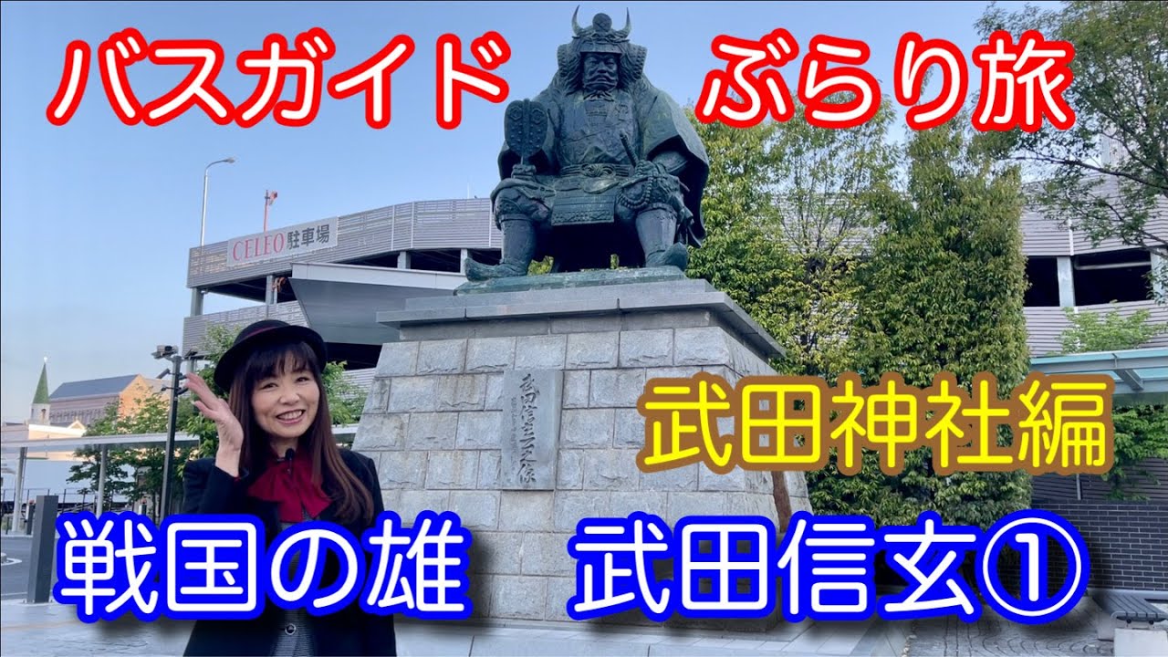 バスガイドぶらり旅  vol.65  戦国の雄 武田信玄 武田神社