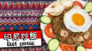 【再續鑊氣】印尼炒飯 Nasi Goreng 【Ken&#39;s Kitchen】 