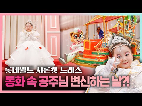 동화 속 공주님이 되고 싶다면? 롯데월드 #샤론캣드레스 로!