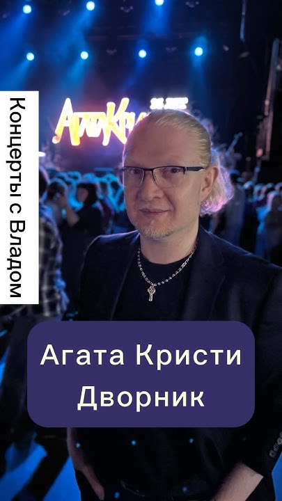 Агата Кристи - Дворник (live 17/11/2023, Москва) - YouTube