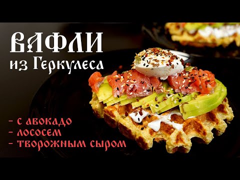 Вафли из Геркулеса с авокадо и лососем: полезный завтрак за 10 минут