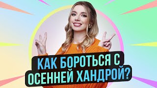 ЧТО ДЕЛАТЬ, КОГДА НАКРЫЛА ОСЕННЯЯ ХАНДРА? | Соня Кузьмина