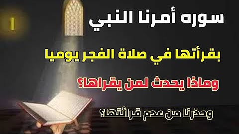 سوره أمرنا النبي ﷺ بقرأتها في صلاة الفجر يوميا وحذرنا من عدم قرائتها؟ ماذا يحدث لمن يقراها؟