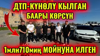 КҮНӨЛҮ КЫЛЫП ӨТӨ ЧОҢ АКЧАГА ТҮШКӨН 🔥 БААРЫ КӨРСҮН