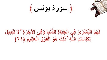 سورة يونس الأية 64