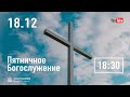 Пятничное служение | 18.12.20