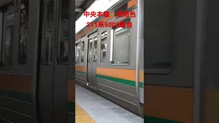 211系5000番台　名古屋駅発車　#211系　#中央本線　#湘南色　#国鉄