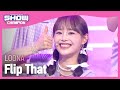 [COMEBACK] LOONA - Flip That (이달의 소녀 - 플립 댓)  l Show Champion l EP.439