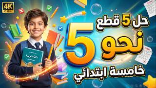حل 5 قطع نحو للصف الخامس الابتدائي ✍️ شرح سهل ومبسط | خامسة ابتدائي أقوى مراجعة نحو خامسة  ابتدائي