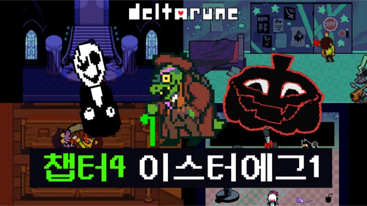 델타룬 - 챕터4 이스터에그 모음집1