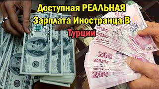 ЗАРПЛАТА ИММИГРАНТА В ТУРЦИИ БЕЗ ЗНАНИЯ ЯЗЫКА