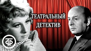 Театральный детектив. Радиоспектакль по повести "Инспектор Фойл выходит на сцену" (1991)