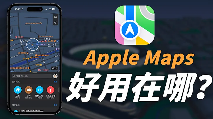 为什么导航我都用 Apple Maps？苹果地图好用在哪？跟 Google Maps 比差在哪呢？ - 天天要闻