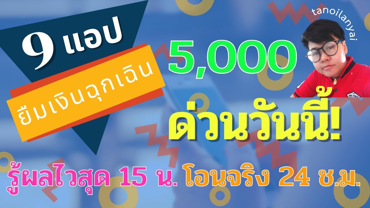 แอพให้ยืมเงิน  Update  9 แอป ยืมเงินฉุกเฉิน 5,000 ด่วนวันนี้ รู้ผลไวสุด 15 นาที โอนจริง 24 ชั่วโมง / tanoilanyai