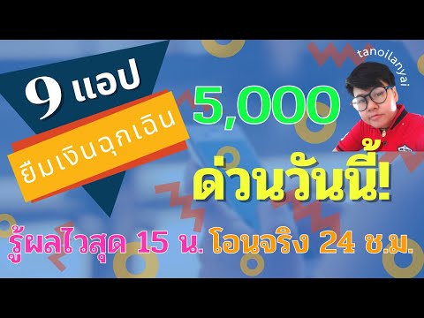 9 แอป ยืมเงินฉุกเฉิน 5,000 ด่วนวันนี้ รู้ผลไวสุด 15 นาที โอนจริง 24 ชั่วโมง / tanoilanyai