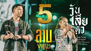 วันเสียตัว (DAy Fun) - เมย์ จิราพร feat. วงค์ ชนะกันต์【OFFICIAL VIDEO】 chords