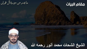 مقام البيات ما تيسر من سورة آل عمران آية ١٠٥ - ١٠٨ للشيخ الشحات محمد أنور رحمه الله