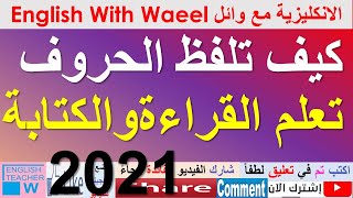 مهم لجميع مراحل كيف تلفظ الحروف تعلم القراءة و الكتابة على سطر الخط الانكليزي افضل طريقة لتهجي حروف