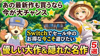 [That masterpiece is only 1480 yen!] 5 incredibly fun slow-life and life simulation games that w...