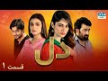 Fragile Heart | Episode - 1 | Serial Doble Farsi | ۱ - سریال دل |  قسمت | WH1O #drama #heart