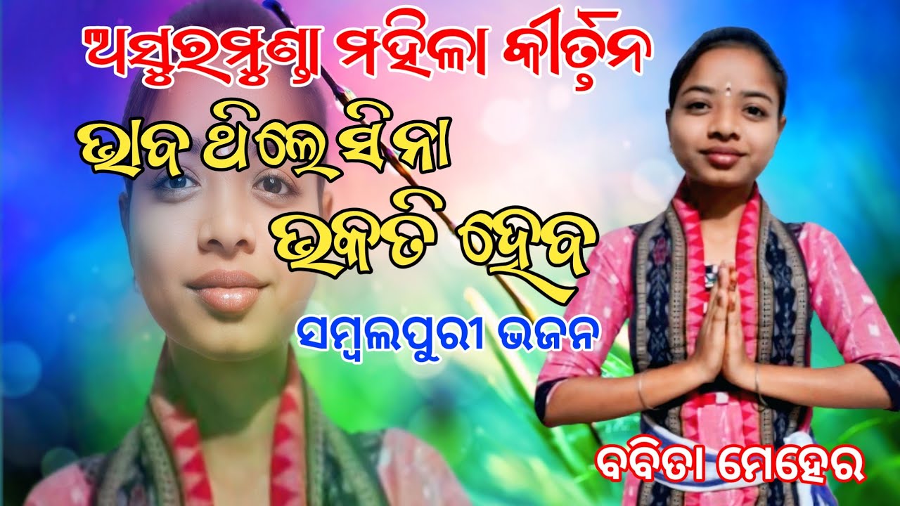 ଅସୁରମୁଣ୍ଡା ମହିଳା କୀର୍ତ୍ତନ// ଭାବ ଥିଲେ ସିନା ଭକତି ହେବ //ସମ୍ୱଲପୁରୀ ଭଜନ // ବବିତା ମେହେର #smdmtv 