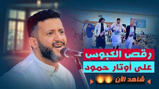 اعظم جلسات الفن باوتار حمود السمه ورقص الكبوس وملاطف🔥🔥قمة الانس والطرب | أفراح آل الكبوس