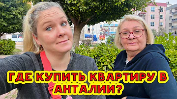 КУПИТЬ КВАРТИРУ В АНТАЛИИ. КАК ВЫБРАТЬ РАЙОН?