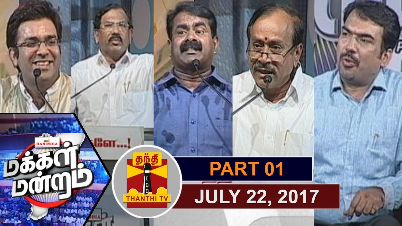 (22/7/2017) Makkal Mandram : ஜி.எஸ்.டி வரிவிதிப்பில் மாறவேண்டியது மக்களா? மத்திய அரசா? (Part 1/2)