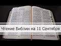 Чтение Библии на 11 Сентября Псалом 72, Послание Евреям 6, Книга Софонии 1, 2, 3