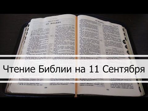 Чтение Библии на 11 Сентября Псалом 72, Послание Евреям 6, Книга Софонии 1, 2, 3
