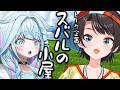 【#生スバル】スバルの小屋！！！やるしゅばあああああああああああああああああ！！！！！～ゲスト：Su～【ホロライブ/大空スバル】