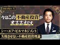 金利上昇局面の最中で不動産投資をするには今は○○がオススメ!失敗させない不動産投資理論を大公開!!