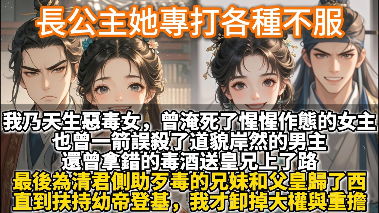 完結粗暴爽文：既然敢在人前義正詞嚴逼我去退婚？那便試試看，你的嘴和我的棍，誰更硬。我乃天生惡毒女。曾失手淹死惺惺作態的女主。也曾一箭誤殺道貌岸然的男主。還曾拿錯的毒酒送皇兄上路。最後為清君側不得已逼宮