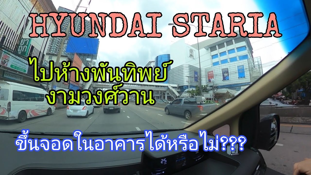 Hyundai Staria ไปห้างพันทิพย์ งามวงศ์วาน ….ขึ้นจอดในอาคารได้หรือไม่??? 😳😳😳