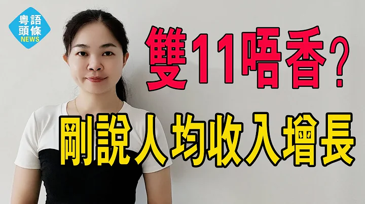 年輕人雙十一反消費！回歸「低價」的雙十一，卻割不動年輕人了？Buy Nothing Day#粵語 #反消費 #雙十一 - 天天要聞