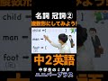 冠詞②複数形にできるかな？#数えられる名詞 #英語 #中学英語 #中２英語 #冠詞