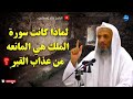 لماذا كانت سوره الملك هي المانعه من عذاب القبر 
