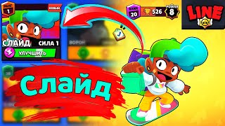 Слайд | Новости Лайна Бравл Старс | Brawl Stars