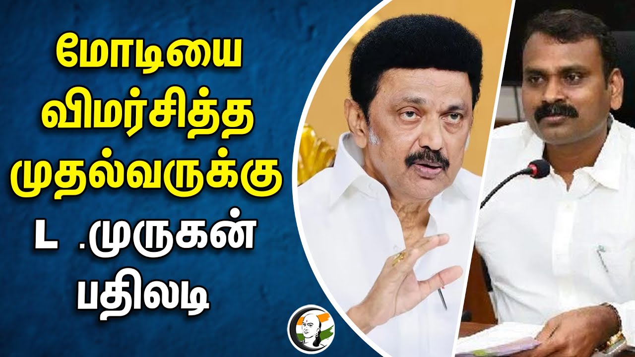 மோடியை விமர்சித்த முதல்வருக்கு L முருகன் பதிலடி | Lmurugan | MK Stalin | Bjp | Dmk
