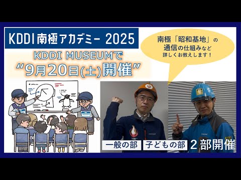 【KDDI NEWS】KDDI南極アカデミー2025