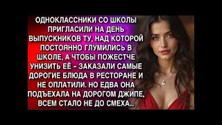 видео: ОДНОКЛАССНИКИ СО ШКОЛЫ ПРИГЛАСИЛИ НА ДЕНЬ ВЫПУСКНИКОВ ТУ, НАД КОТОРОЙ ПОСТОЯННО ГЛУМИЛИСЬ В ШК картинка: ОДНОКЛАССНИКИ СО ШКОЛЫ ПРИГЛАСИЛИ НА ДЕНЬ ВЫПУСКНИКОВ ТУ, НАД КОТОРОЙ ПОСТОЯННО ГЛУМИЛИСЬ В ШК