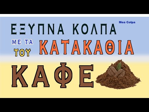 14 Εξυπνα κόλπα με κατακάθια του καφέ - μέρος 2ο