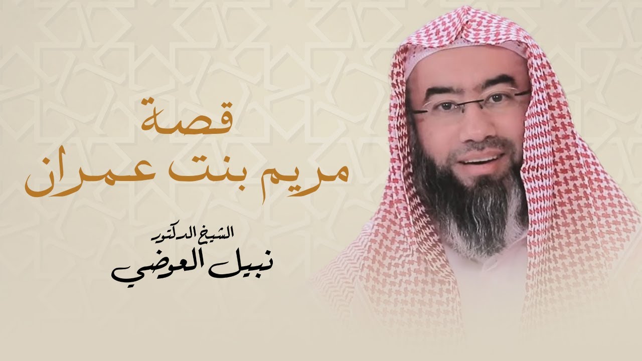 قصة مريم بنت عمران | نبيل العوضي - YouTube