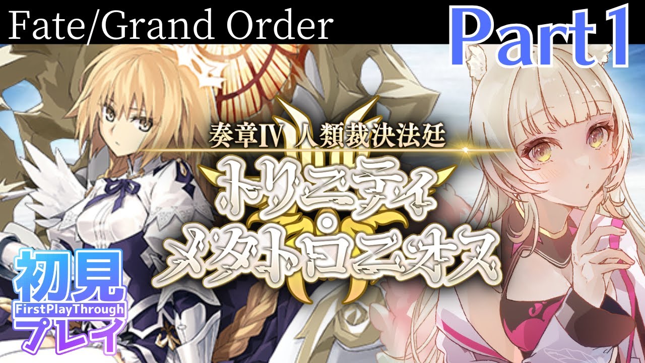 【FGO奏章4】完全初見：「ジャッジメントですわ！」【Part1】