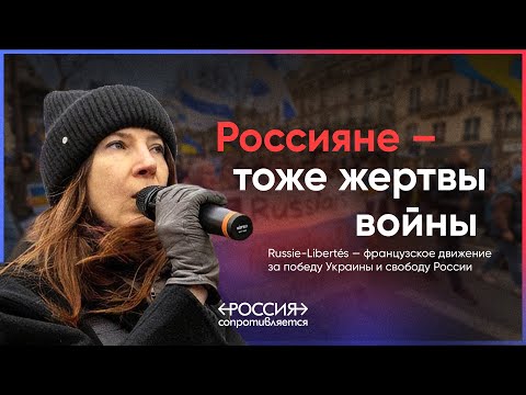Как французы относятся к войне и россиянам? Интервью с Russie-Libertés