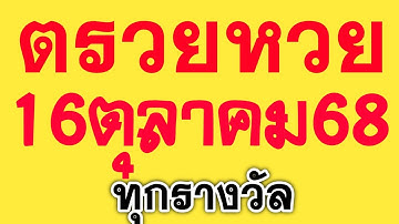 ตรวจหวย 16/10/68 ผลสลากกินแบ่งรัฐบาลวันนี้ 16 ตุลาคม 2568 ทุกรางวัล! เลขหน้า,เลขท้าย3ตัว!